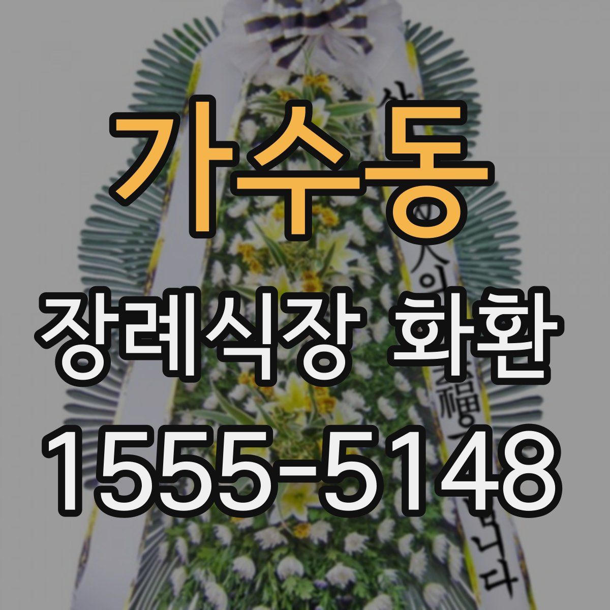 가수동 장례식장 화환