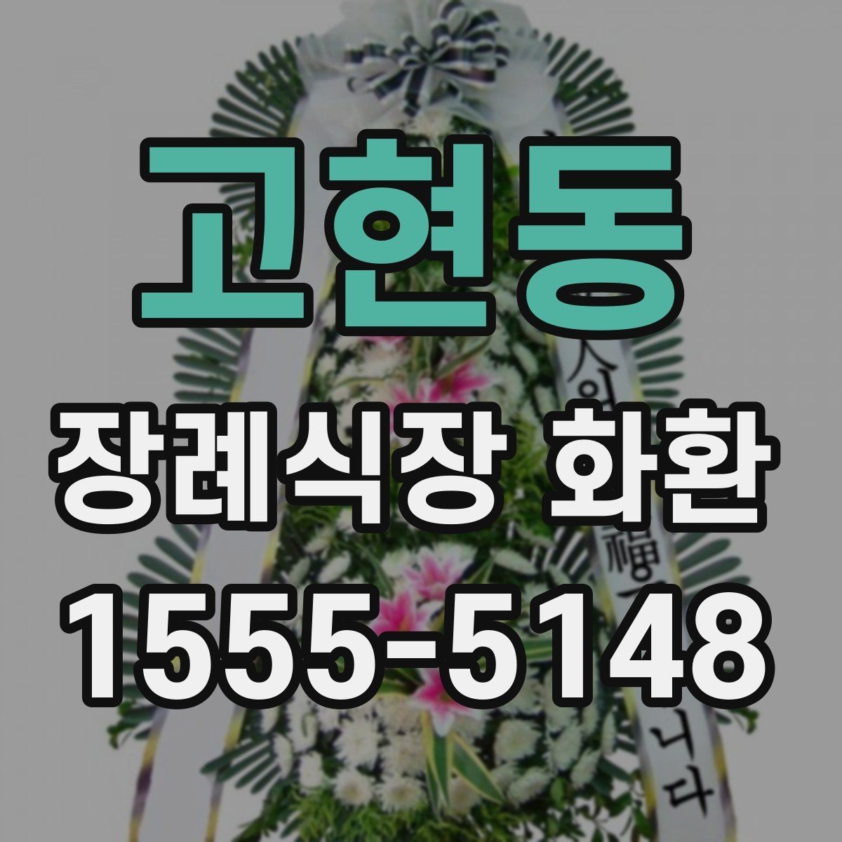 고현동 장례식장 화환 배송 가능 시간대가 중요한 이유