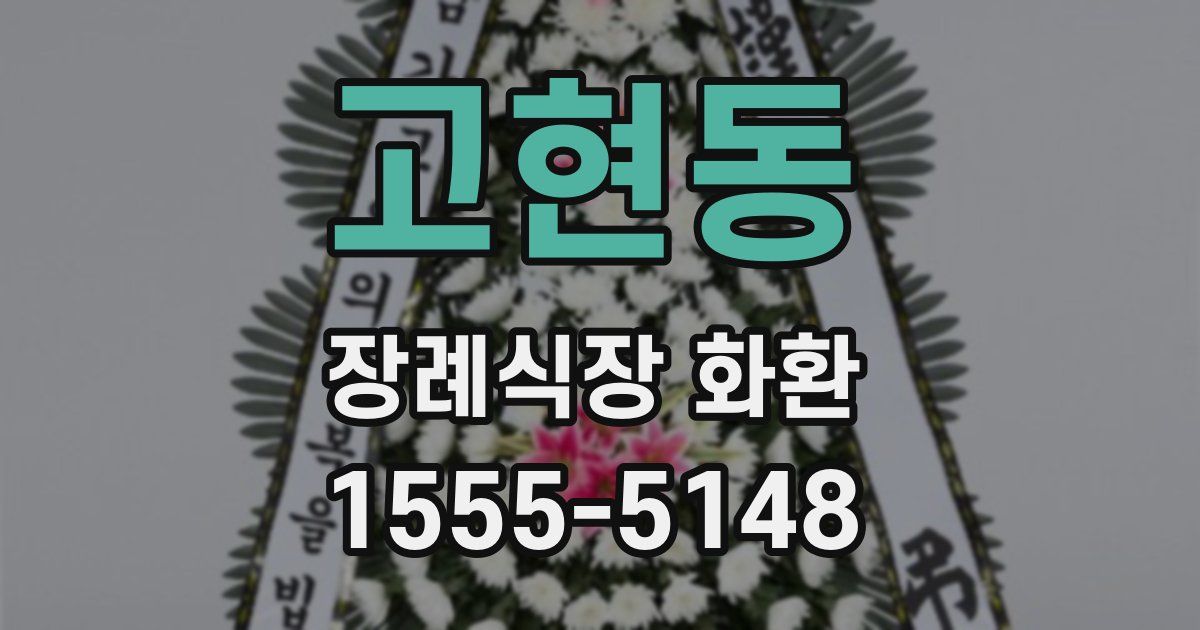 고현동 장례식장 화환