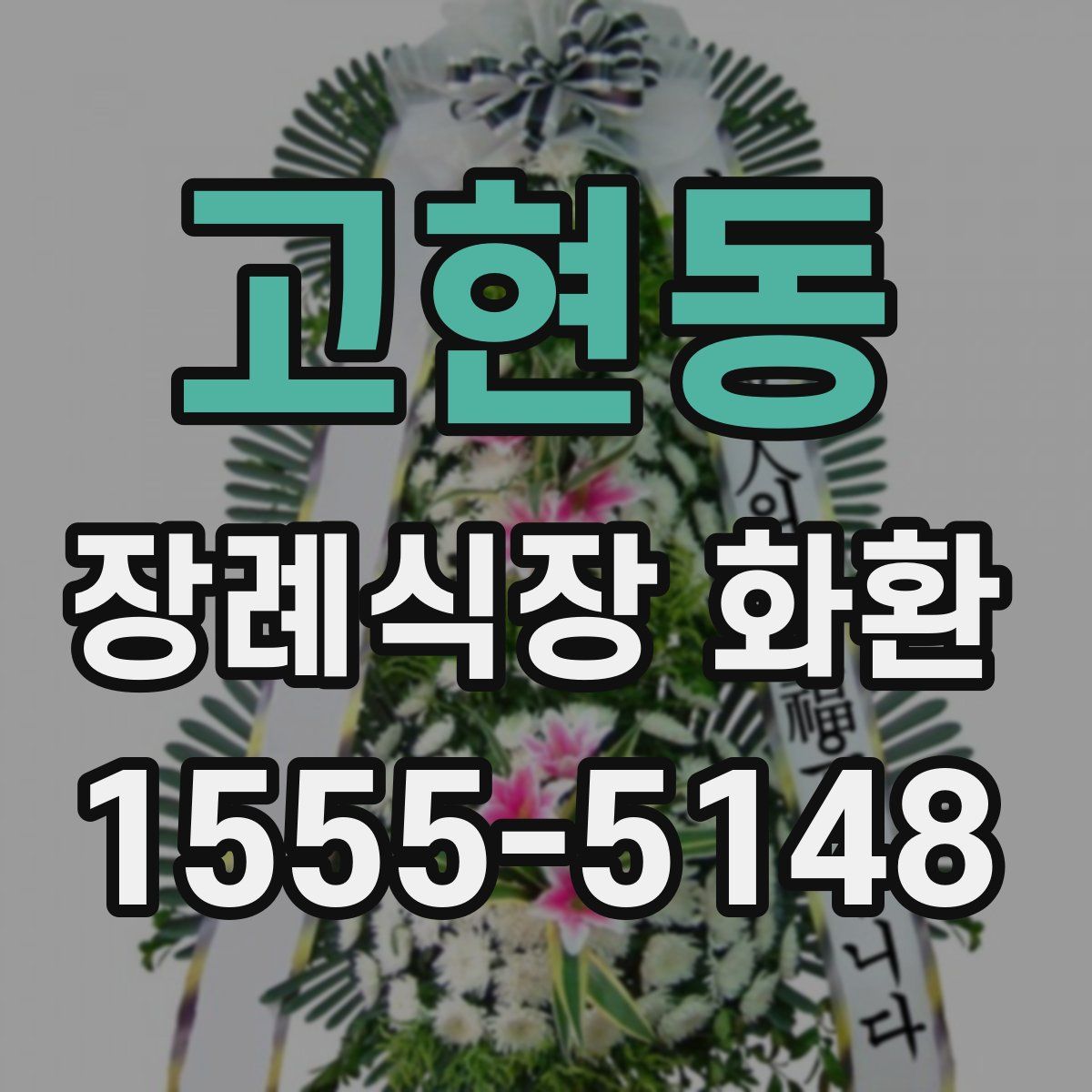 고현동 장례식장 화환
