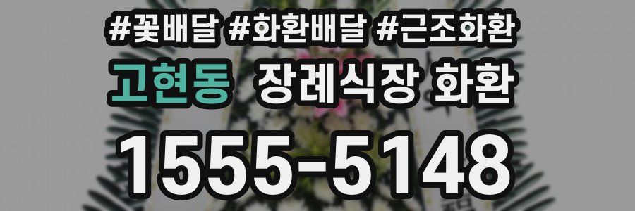 고현동 장례식장 화환