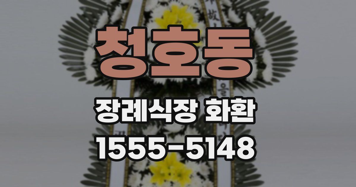 청호동 장례식장 화환