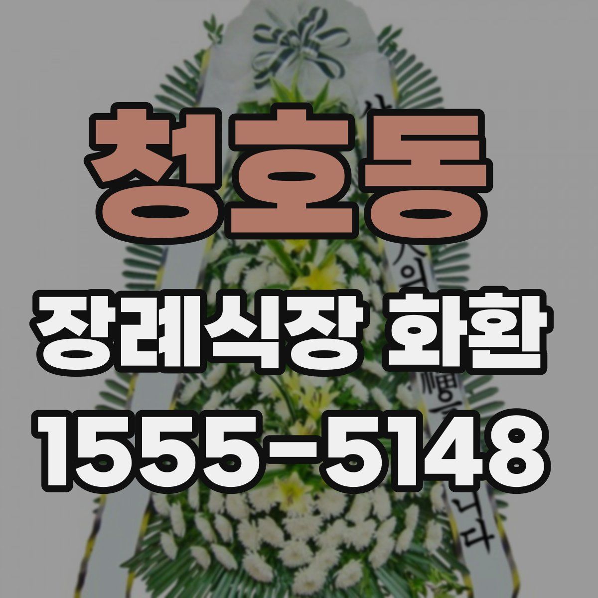 청호동 장례식장 화환