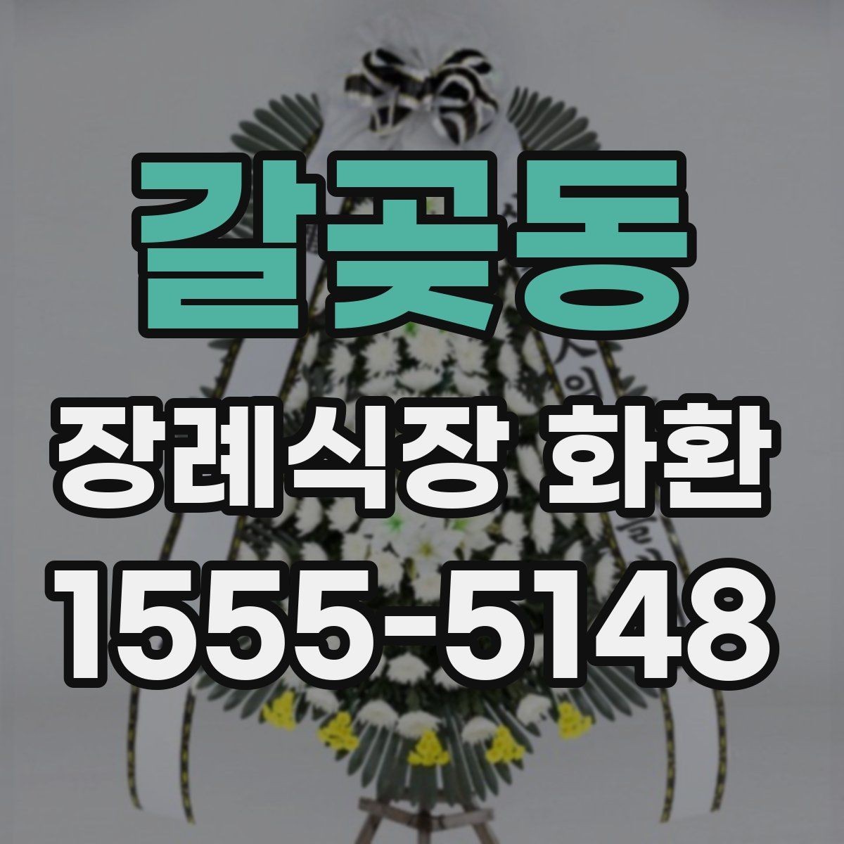 갈곶동 장례식장 화환 문구를 짧고 단정하게 쓰는 방법