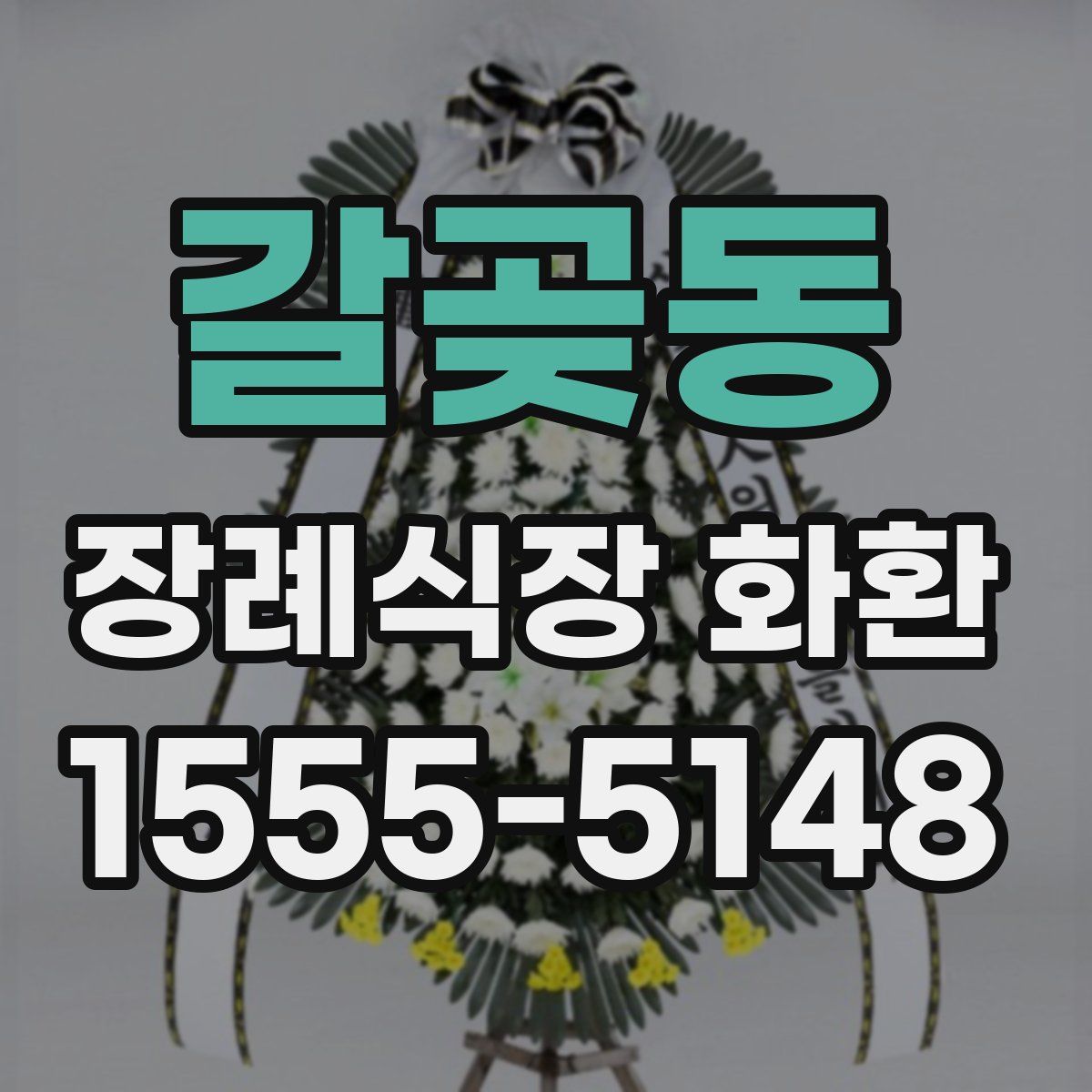 갈곶동 장례식장 화환