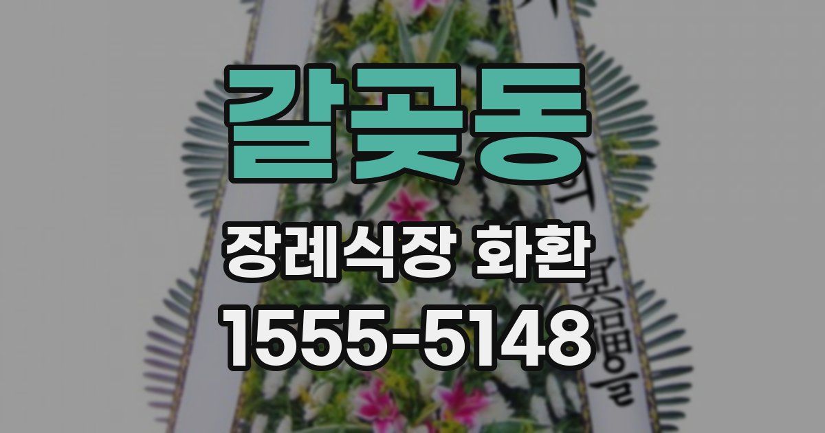 갈곶동 장례식장 화환