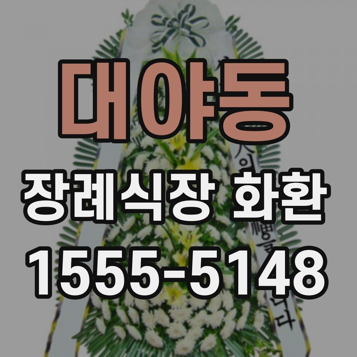 대야동 장례식장 화환 조화 재질과 마감 상태 보는 법