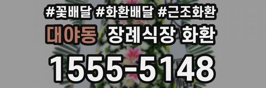 대야동 장례식장 화환