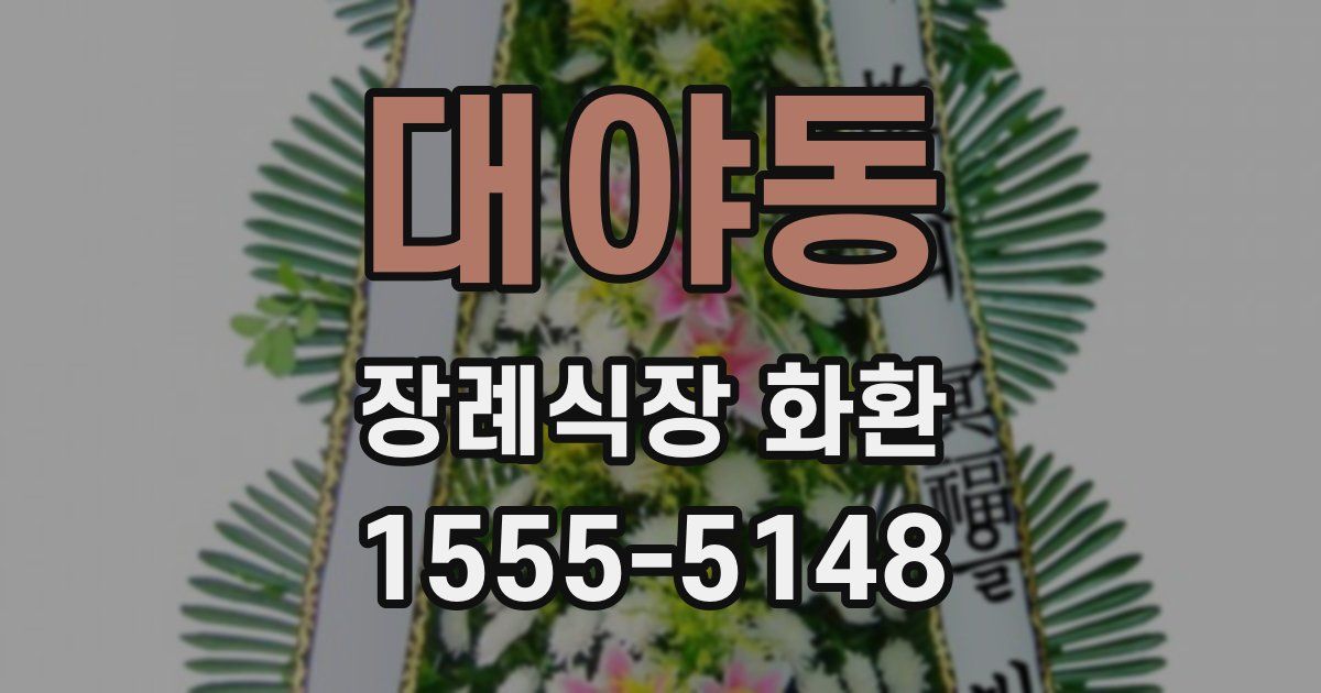 대야동 장례식장 화환