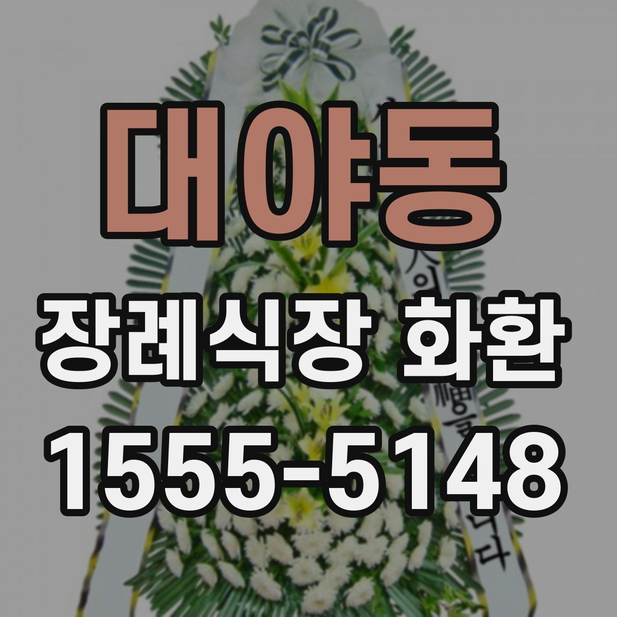 대야동 장례식장 화환