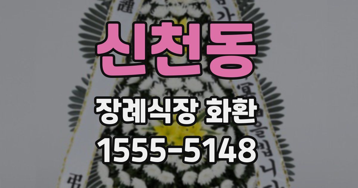 신천동 장례식장 화환