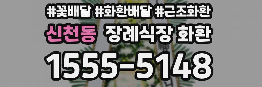 신천동 장례식장 화환