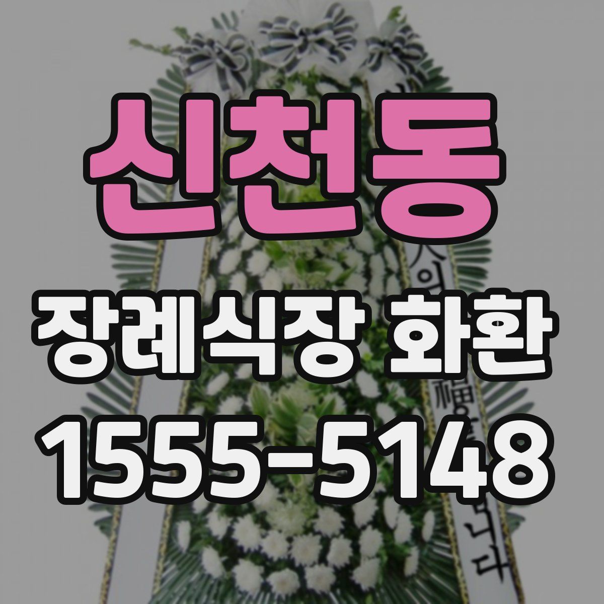 신천동 장례식장 화환