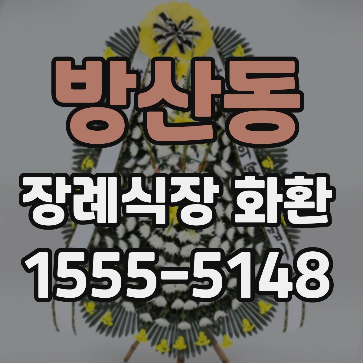 방산동 장례식장 화환