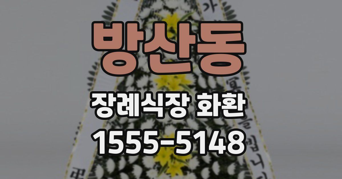 방산동 장례식장 화환