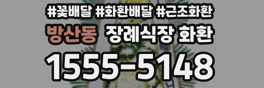 방산동 장례식장 화환