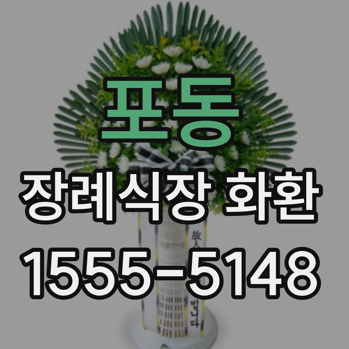 포동 장례식장 화환