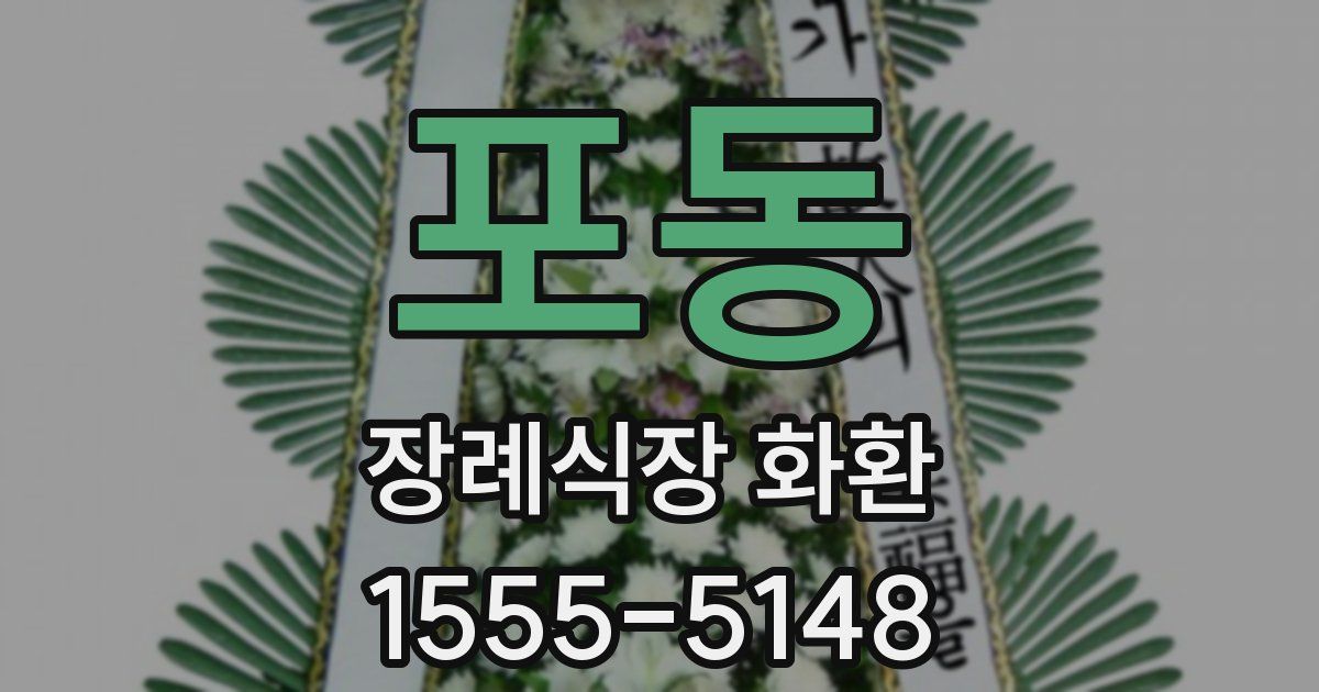 포동 장례식장 화환