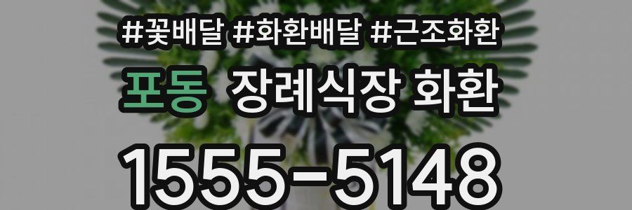 포동 장례식장 화환