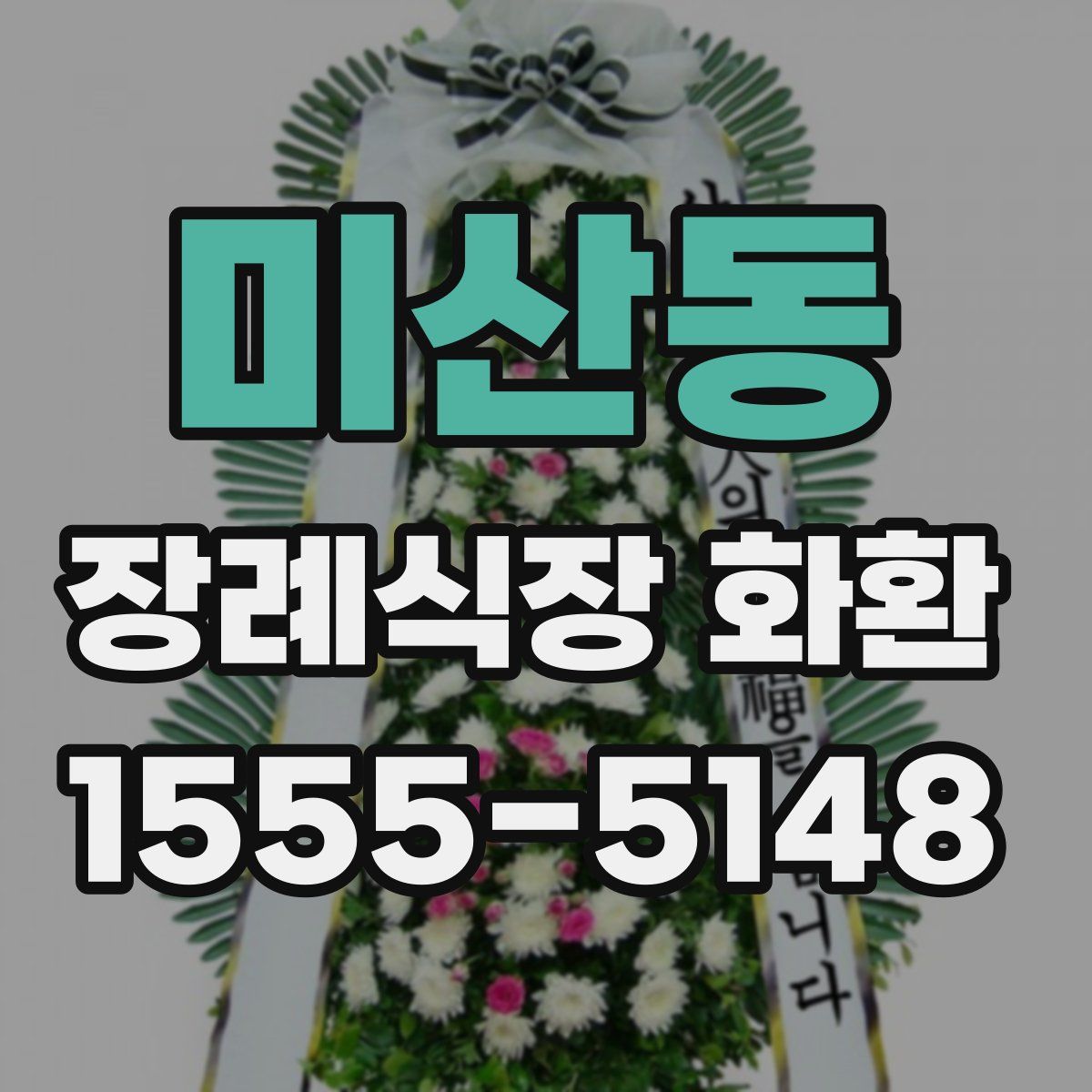 미산동 장례식장 화환