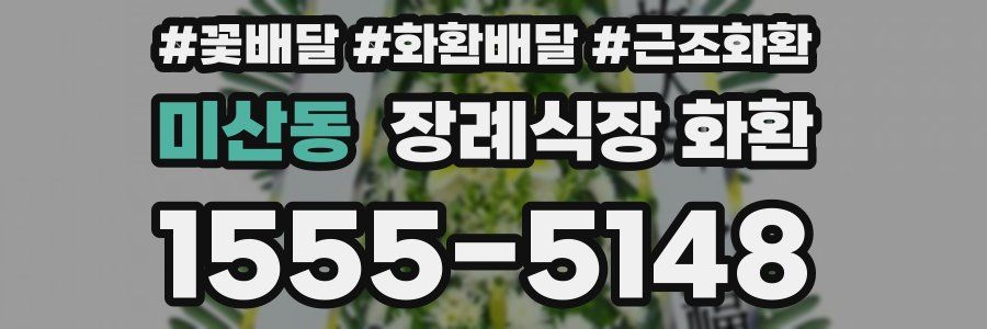 미산동 장례식장 화환