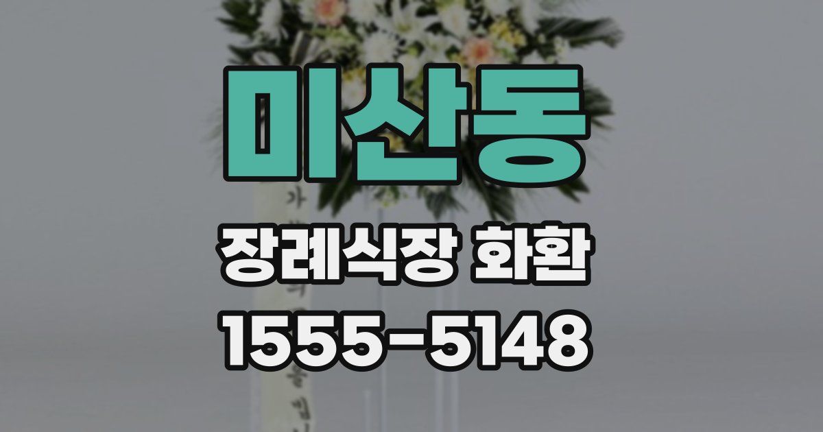미산동 장례식장 화환