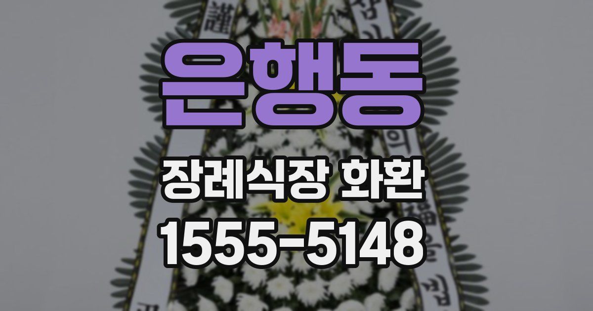 은행동 장례식장 화환