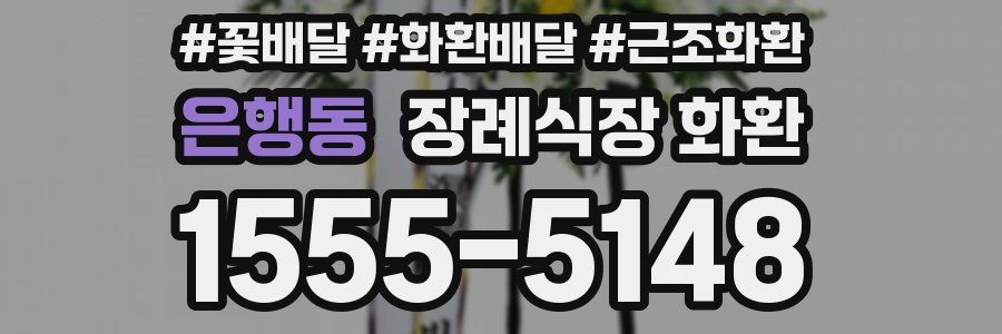 은행동 장례식장 화환