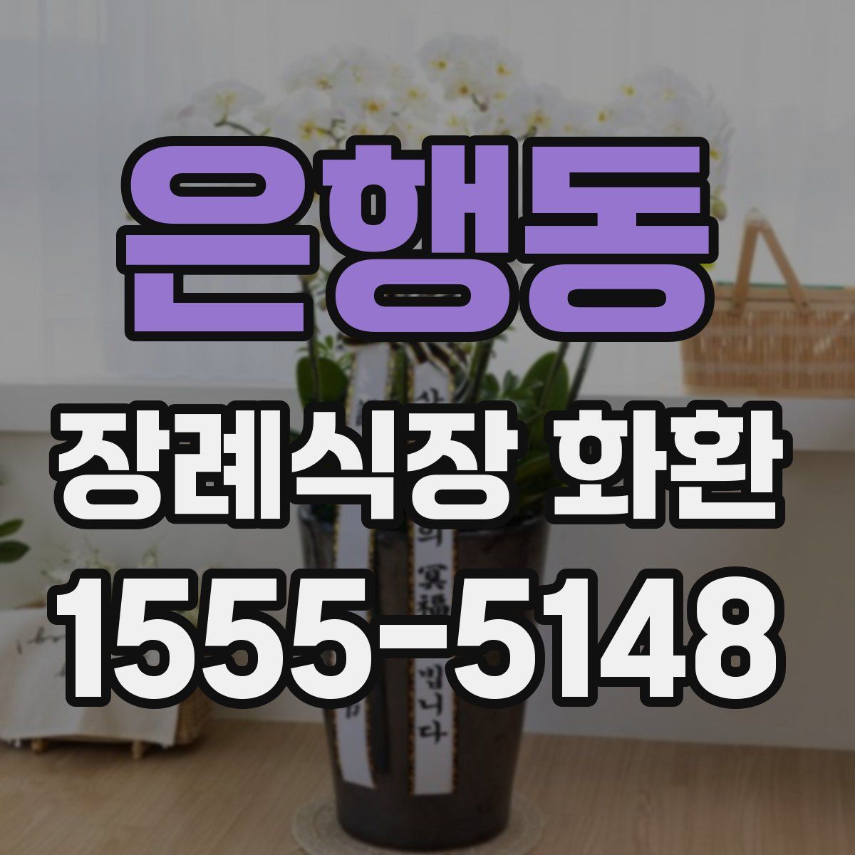 은행동 장례식장 화환