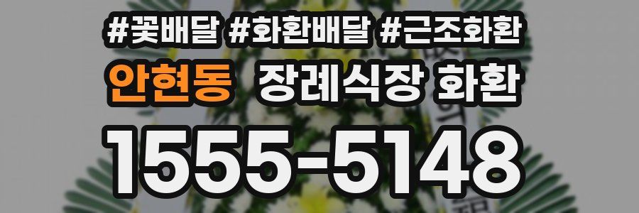 안현동 장례식장 화환