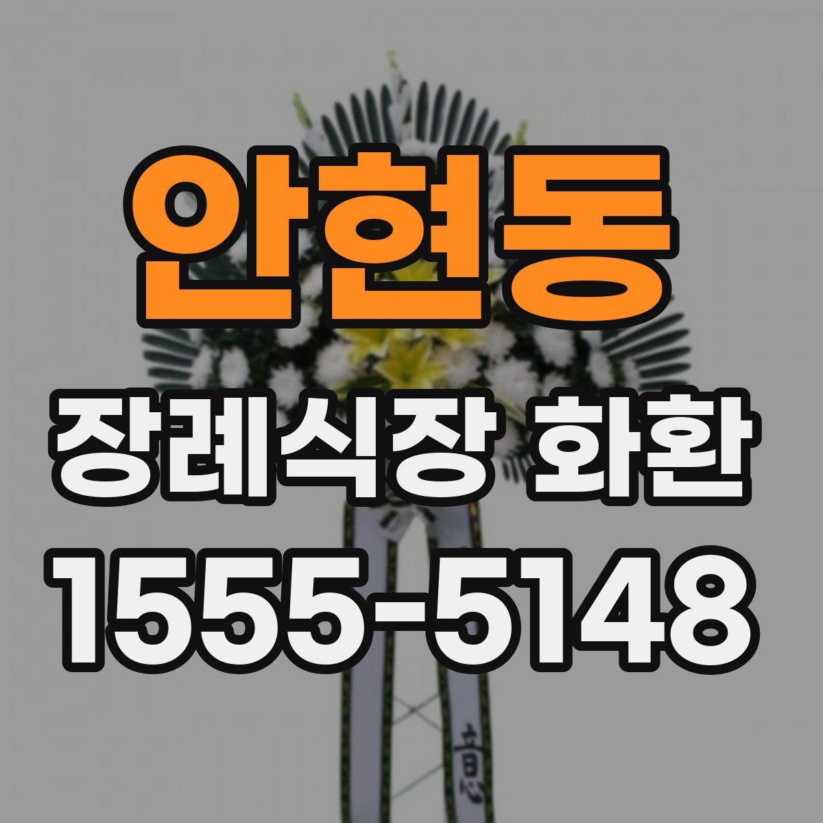 안현동 장례식장 화환