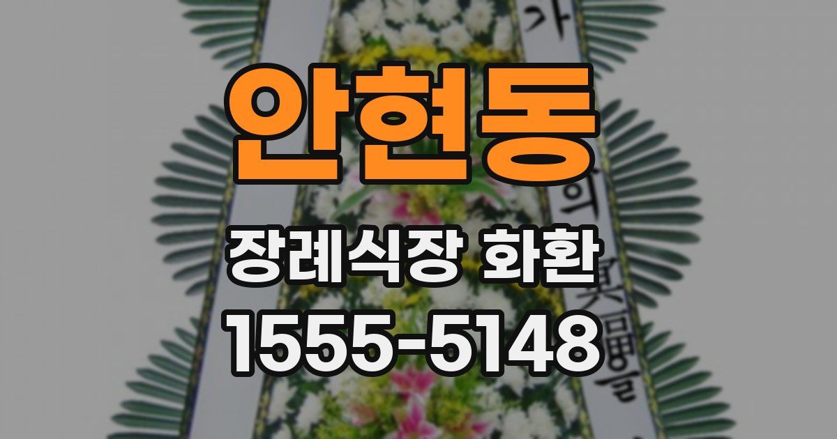 안현동 장례식장 화환