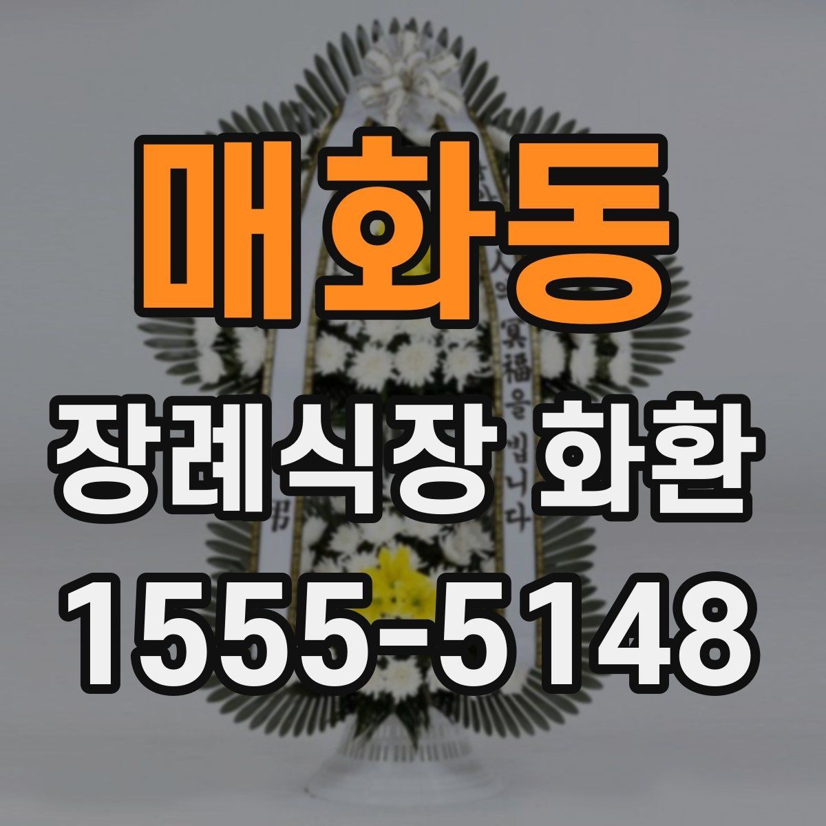 매화동 장례식장 화환 가격 차이가 생기는 기준 알아보기