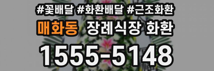 매화동 장례식장 화환