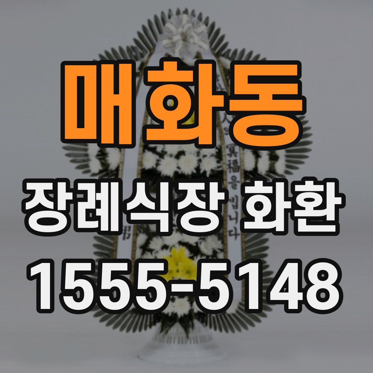 매화동 장례식장 화환