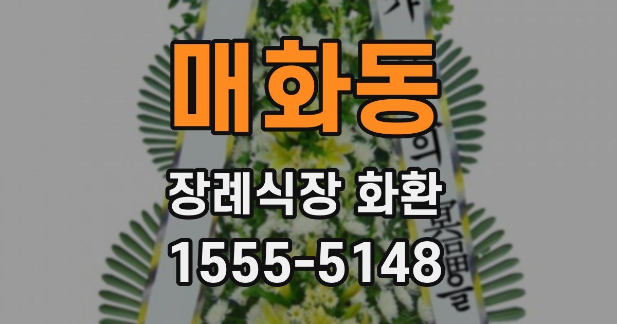 매화동 장례식장 화환