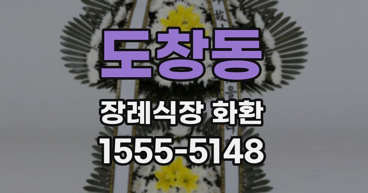 도창동 장례식장 화환