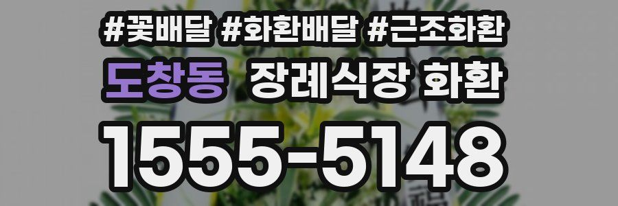 도창동 장례식장 화환