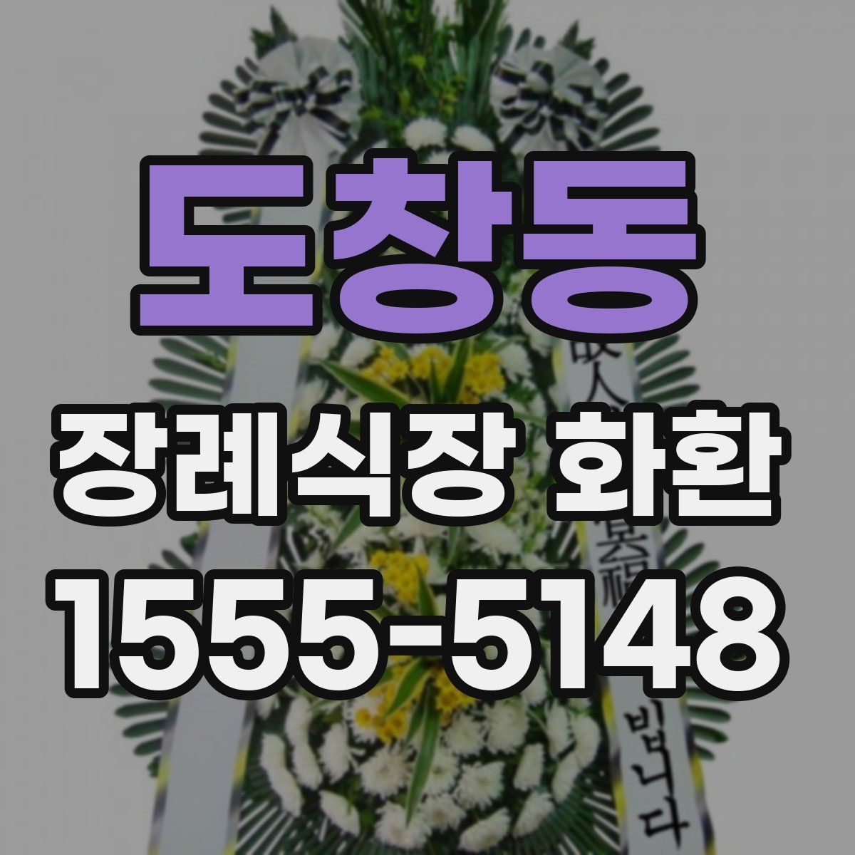 도창동 장례식장 화환