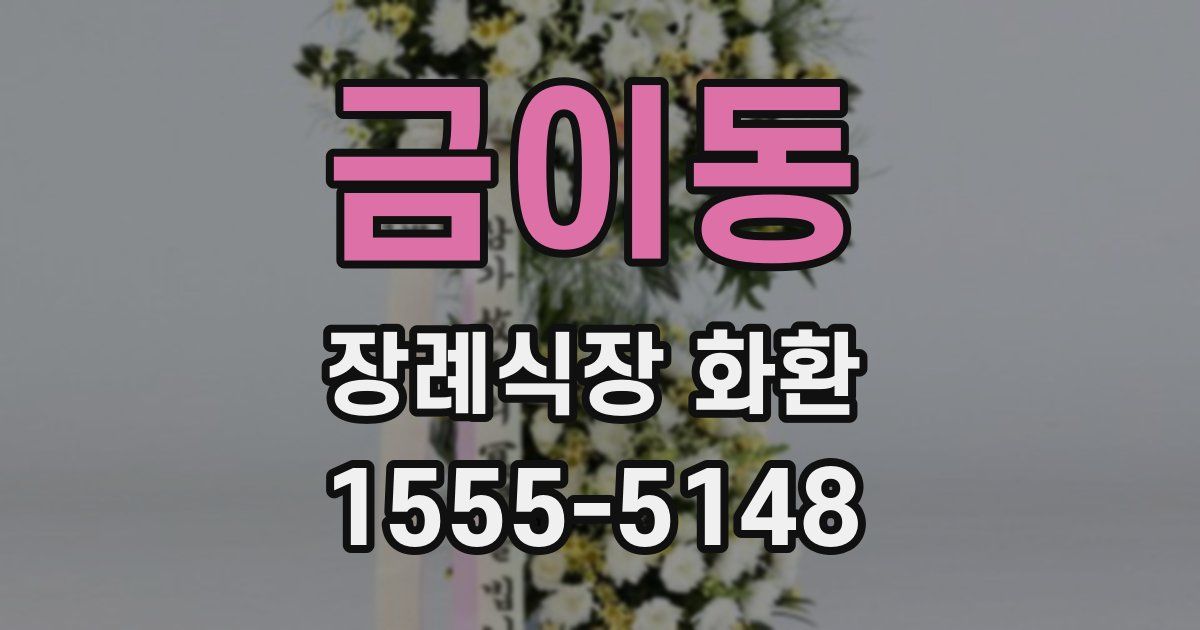 금이동 장례식장 화환