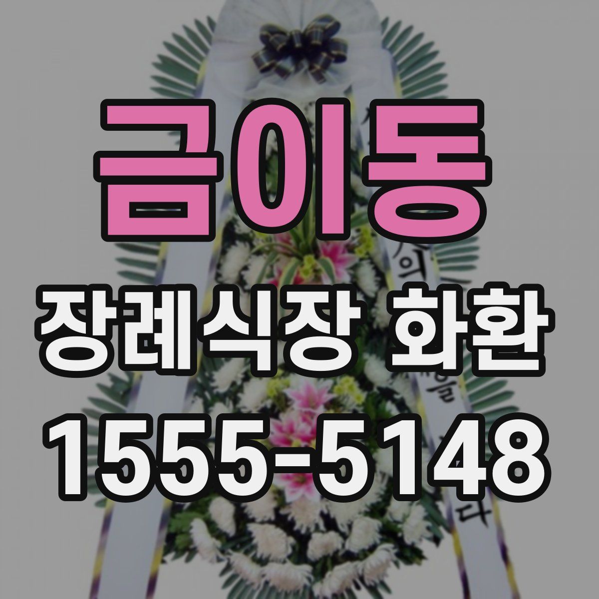 금이동 장례식장 화환
