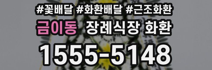 금이동 장례식장 화환