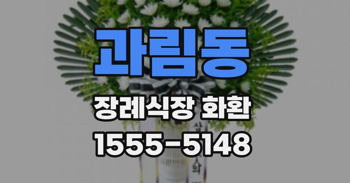 과림동 장례식장 화환