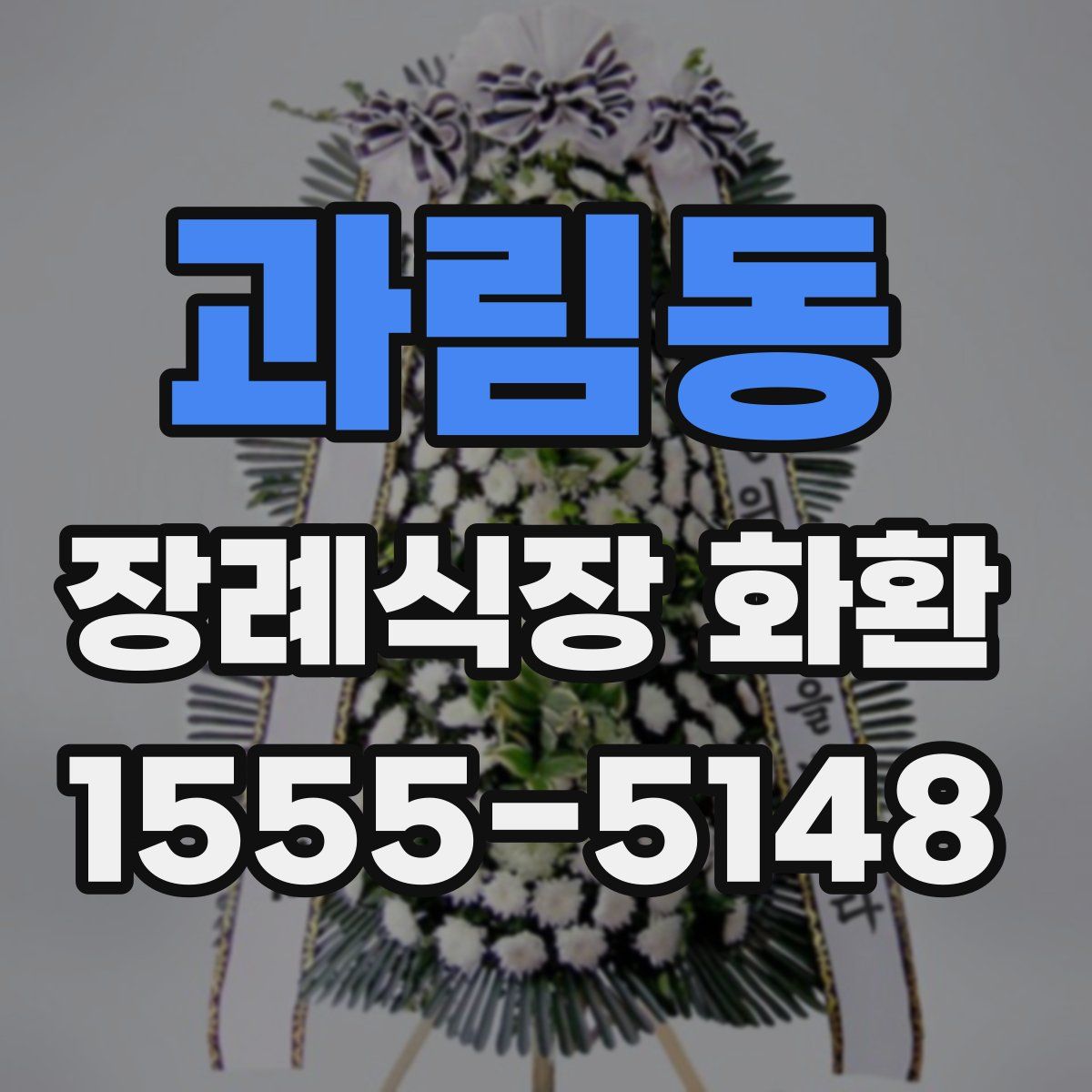 과림동 장례식장 화환