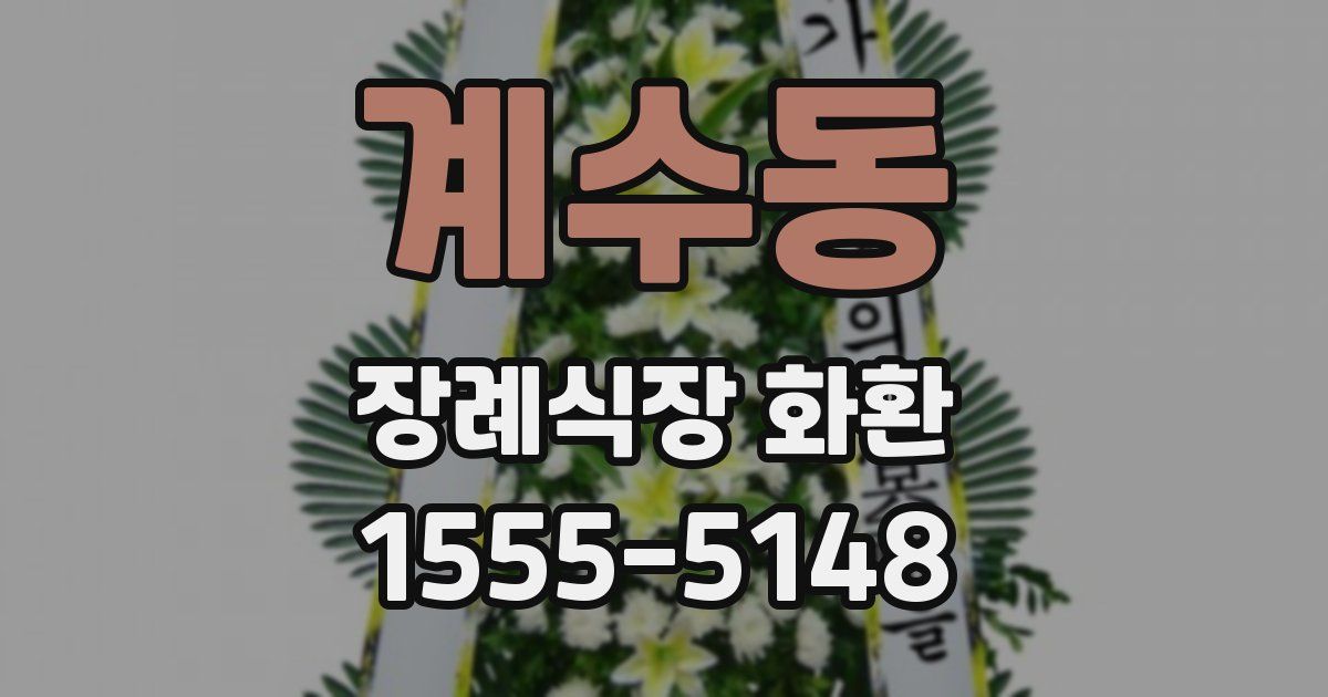 계수동 장례식장 화환