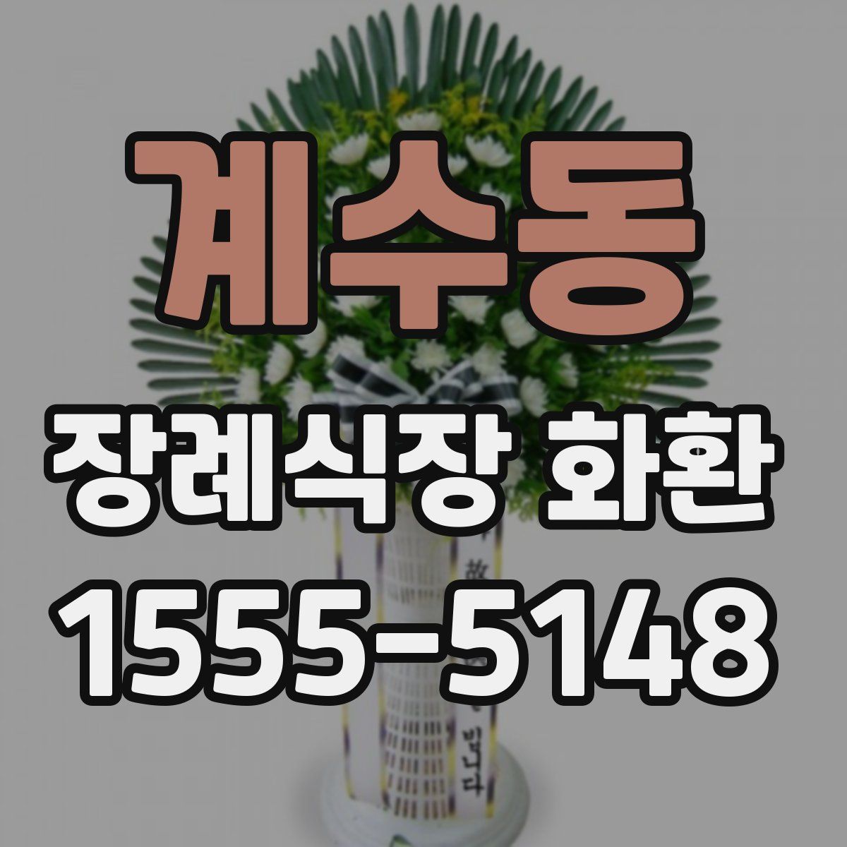 계수동 장례식장 화환