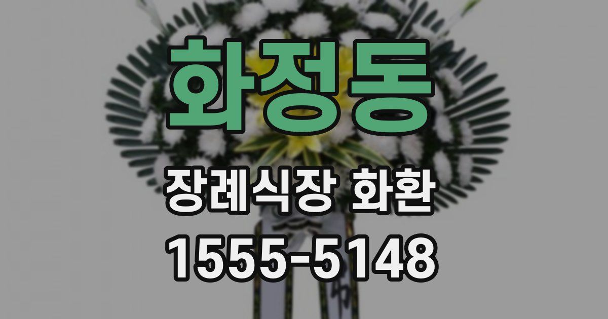 화정동 장례식장 화환