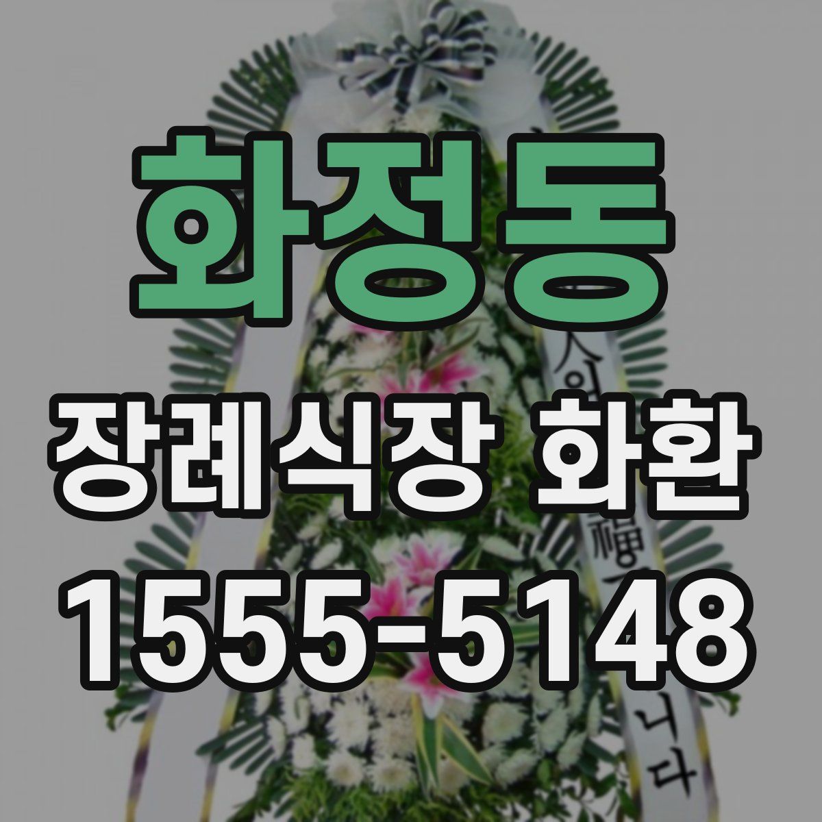 화정동 장례식장 화환