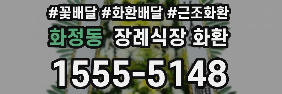 화정동 장례식장 화환