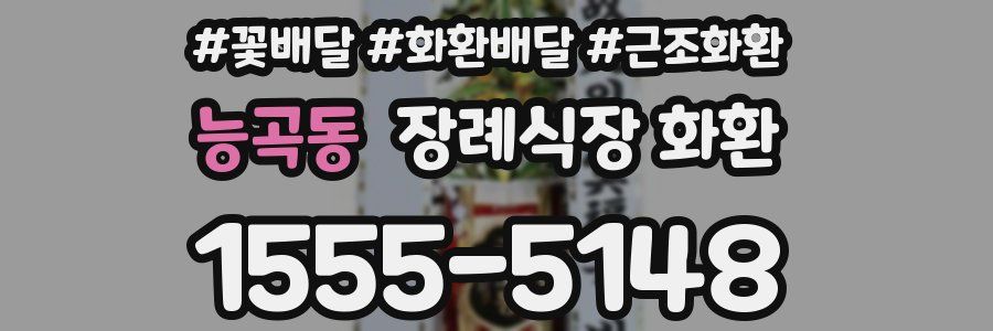 능곡동 장례식장 화환